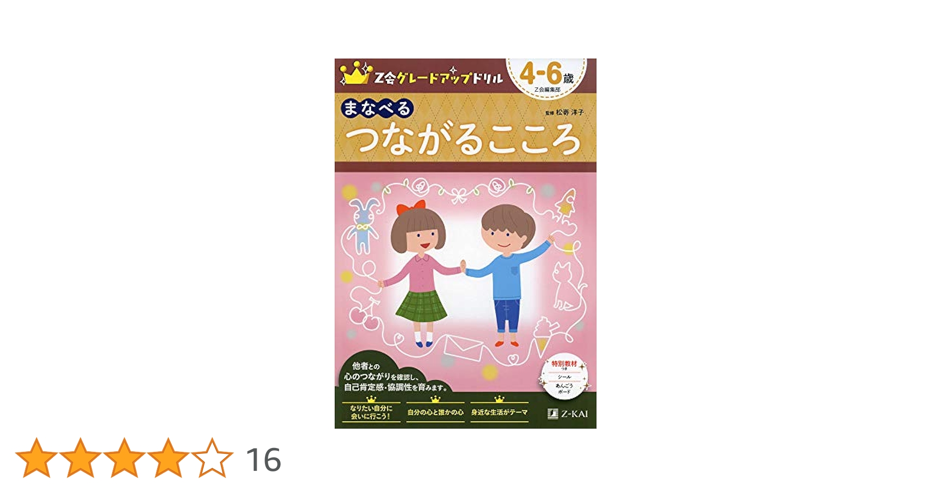 Z会グレードアップドリル まなべる つながるこころ 4-6歳 | 松嵜